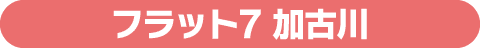 フラット7加古川