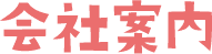 会社案内
