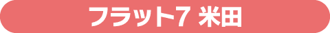 フラット7米田