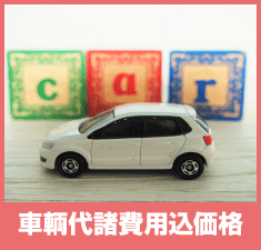 ⾞輌代諸費⽤込価格