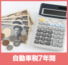 ⾃動⾞税7年間