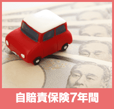 ⾃賠責保険7年間