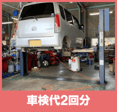 ⾞検代2回分