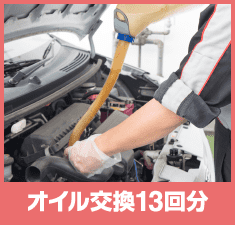 オイル交換13回分