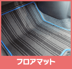 フロアマット