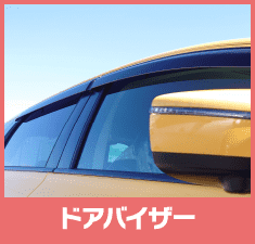ドアバイザー