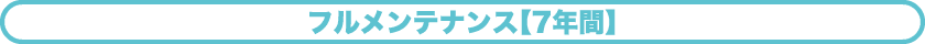 フルメンテナンス 【7年間】