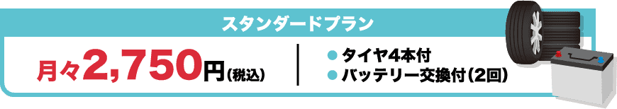 スタンダードプラン