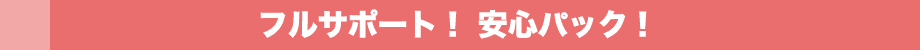 フルサポート! 安⼼パック