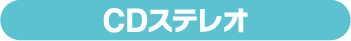CDステレオ