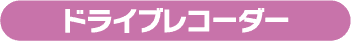 ドライブレコーダー