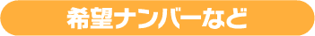 希望ナンバーなど
