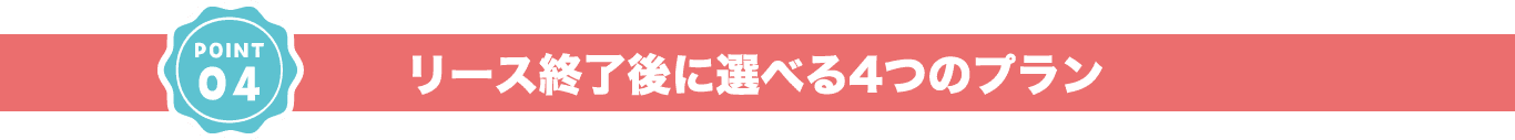 リース終了後に選べる4つのプラン