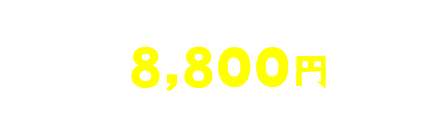 ⽉々8,800円〜（税込）