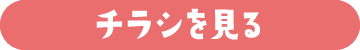 チラシを見る