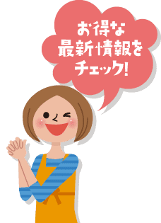 お得な最新情報をチェック！