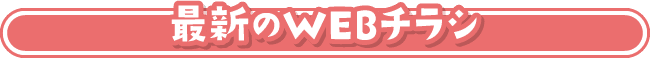 最新のWEBチラシ