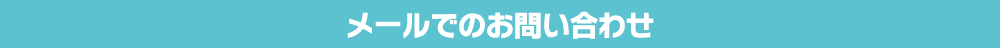 メールでのお問い合わせ