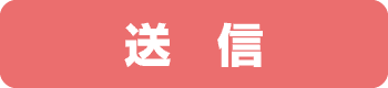 上記の内容を送信