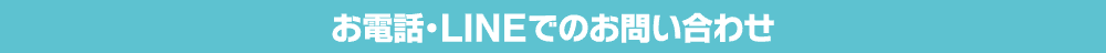 お電話・LINEでのお問い合わせ
