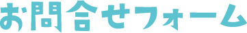 お問合せフォーム