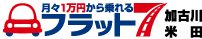 月々1万円から乗れるフラット７加古川米田