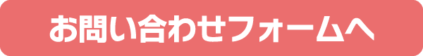 お問い合わせフォームへ