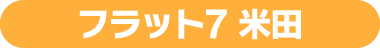 フラット7米田