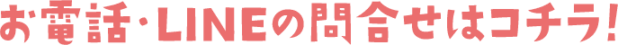 お電話・LINEの問合せはこちら