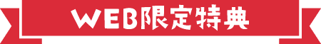 WEB限定特典