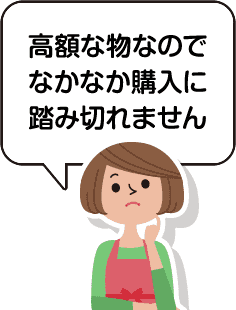 高額な物なのでなかなか購入に踏み切れません
