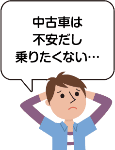 中古車は不安だし乗りたくない…