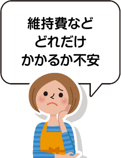 維持費などどれだけかかるか不安