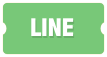 LINEでお問い合わせ