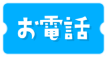 米田店へお電話でのお問い合わせ