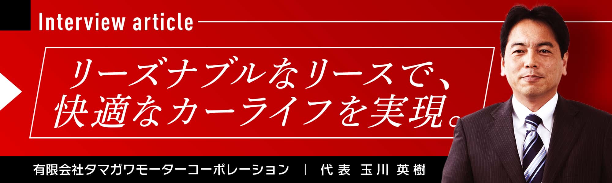 インタビュー記事