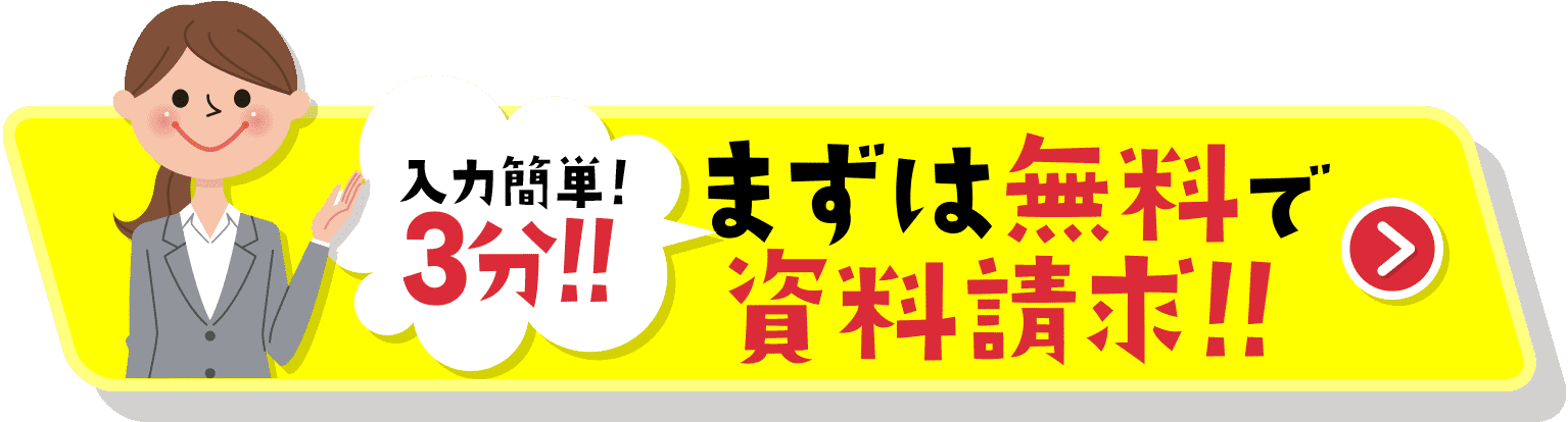 資料請求はこちら