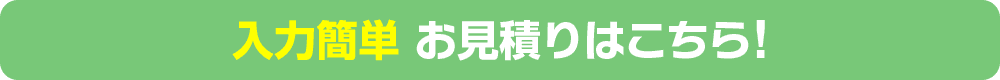 入力簡単 お見積りはこちら！