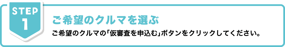 当サイトの「お問合せフォーム」の『仮審査』に✓し、必須項⽬をご⼊⼒のうえ送信ください。