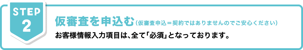 仮審査のURLがスタッフからメールで届きます。