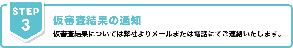 メール内のURLをクリックし、必要情報をご⼊⼒後送信すれば仮審査完了！
